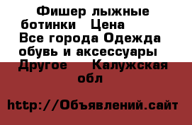 Фишер лыжные ботинки › Цена ­ 500 - Все города Одежда, обувь и аксессуары » Другое   . Калужская обл.